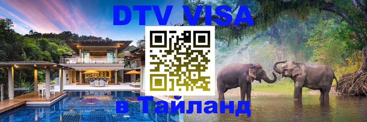 DTV (ДТВ) visa Таиланд 